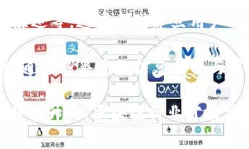 理解BK回应钱包照片事件背后的深层原因

BK, 钱包照片, 事件, 提升用户信任/guanjianci

近年来，随着数字资产和加密货币的普及，越来越多的人开始关注区块链行业的透明度与安全性。在这种背景下，BK（某个特定区块链项目或公司）针对钱包照片事件的回应引发了广泛的讨论。公众对这一事件的反应不仅反映了人们对BK项目的信任，还揭示了整个区块链行业在透明度与技术上的挑战。本文将从多个角度深入探讨这个事件的背后意义。

事件的起因：BK钱包照片的发布
BK钱包照片事件的起因源于BK团队在某个社交媒体和公众平台上发布了一张关于其钱包地址的照片。这张照片本意是为了展示他们的资产透明度，向投资者证明项目的真实价值。然而，随之而来的是一系列的质疑。一部分用户认为这样的照片无法真正证明任何事情，甚至有人质疑其真实性，从而引发了一场讨论。

不少人认为，技术的透明性应当能够得到很好的体现，单靠照片并不足以消除人们的怀疑，而BK的这一举动显得十分仓促。他们对网络上多方评论的回应体系也引起了用户的不满，因为在透明化过程中的任何模糊地方都可能影响用户的信任感。

BK的回应：透明与重要性
在回应钱包照片事件时，BK团队强调了项目透明化的重要性。他们表示，发布钱包照片旨在构建社区与团队之间的信任关系。BK认为，透明度是区块链原则的核心，也是用户信任的基础。虽然有部分用户对照片表示怀疑，但BK希望通过这样的方式来展示他们愿意承担的责任和透明度的追求。

BK还提到，除了发布照片，他们正在计划更多的透明化措施，比如定期发布财务报告、定期的项目进展更新等。这一系列措施都是为了确保用户和投资者可以通过多重渠道对项目的真实情况有更深的了解。

行业趋势：透明化的需求
BK钱包照片事件的反响不仅限于BK自身，实际上，它揭示了区块链行业普遍存在的透明度不足的问题。近年来，多起加密货币项目的失败，或是项目团队的失联，导致了用户普遍的不信任。这也催生了关于透明化的需求。

越来越多的区块链项目开始意识到透明度在用户关系中的重要性，许多项目团队开始主动公开钱包地址、财务状况、开发进展等信息。用户对透明度的需求使得更多团队为提升透明度而进行努力，这不仅仅是为了吸引投资者，更是为了提升整个行业的公信力和信誉。

可能相关问题一：什么是区块链透明度？
区块链透明度是指区块链网络中的交易、数据和活动都是公开可查的，从而为所有个人、公司和监管机构提供的信任基础。这种透明性使得用户可以看到所有发生的交易，确保没有任何欺诈行为。

在加密货币的交易中，用户可以查看所有交易记录、钱包余额和地址。尽管交易详细信息是可以公开访问的，但在某些情况下，用户仍然可能会对项目的真实性产生疑问。特别是在项目团队没有提供足够的信息时，透明度的需求便愈加显得重要。

项目团队必须牢牢记住保证透明度的重要性，尤其是在市场竞争日益激烈的情况下。透明度不仅是公司诚信的体现，也是项目持续成功的关键。用户在参与项目时，不仅仅需要看到数字与交易记录，还需要看到项目的愿景、团队的背景和计划等信息。

可能相关问题二：如何提升用户对加密项目的信任？
提升用户对加密项目的信任，是每个项目团队需要面对的挑战。以下是一些可以提升用户信任的方法：

ul
    listrong透明的财务报告：/strong定期发布财务状况和资金使用情况，让用户清楚了解到资金是如何被使用的。/li
    listrong团队背景透明：/strong让用户了解核心团队的背景，包括团队成员的经历、技能和其他项目的成功经验。/li
    listrong社区互动：/strong积极与社区交互，倾听用户的反馈，能够及时回应用户的疑问与顾虑。/li
    listrong合规操作：/strong遵循行业标准和法律法规，让用户感受到项目的合规性。/li
/ul

通过这样的措施，将能够提升用户对于项目的信任，同时也能够在行业内树立良好的口碑。而信任是加密项目成功的基础，缺乏信任将导致用户流失，项目的声誉也将遭到致命打击。

可能相关问题三：钱包照片是否能真正反映项目信任？
钱包照片让许多人质疑其能否真实有效地反映项目的信任，主要原因在于，任何人都可以创建多个钱包，并进行随意的交易。这使得仅凭一张钱包照片就想建立起信任成为不现实的事情。

用户需要看到的不仅仅是一张照片，而是一个开放、透明的项目运营生态。除了钱包帐户，项目团队还应提供更多的透明化信息，例如资金流向、项目进展、负责任的陈述等，这些都对建立用户信任至关重要。

总之，BK钱包照片事件的背后不仅仅是一个简单的公关问题，它反映了整个行业的透明度需求和用户信任的复杂关系。在未来，区块链项目团队应更加重视透明度，通过多渠道的信息传播与用户构建起信任关系，共同推动区块链行业的健康发展。

因此，从BK的回应中，我们可以看到，推动透明度将是整个区块链行业的未来发展方向。同时，这也是用户期望与项目团队之间的重要纽带。只有当透明度与信任同时提升时，区块链行业才能实现可持续发展。
