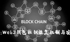 深入探讨：Web3钱包私钥恢