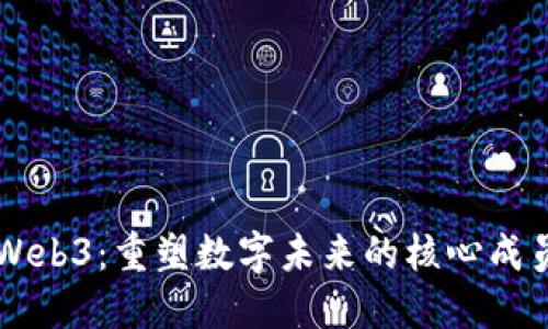 深入探索Web3：重塑数字未来的核心成员及其角色