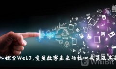 深入探索Web3：重塑数字未
