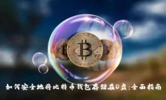 如何安全地将比特币钱包