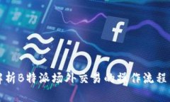 全面解析B特派场外交易的
