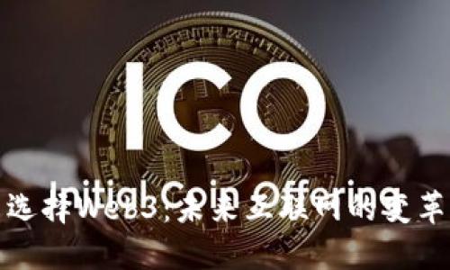 为什么选择Web3：未来互联网的变革与机遇