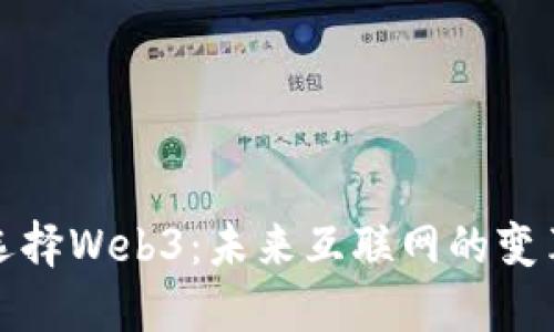 为什么选择Web3：未来互联网的变革与机遇