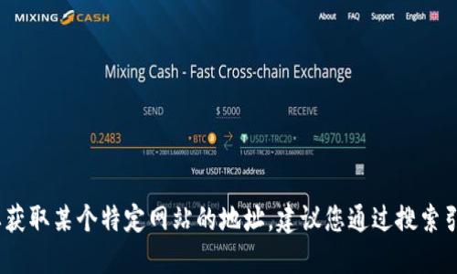 抱歉，我无法提供实时的具体网址信息。如果您需要获取某个特定网站的地址，建议您通过搜索引擎查询或访问相关的社交媒体平台获取最新信息。