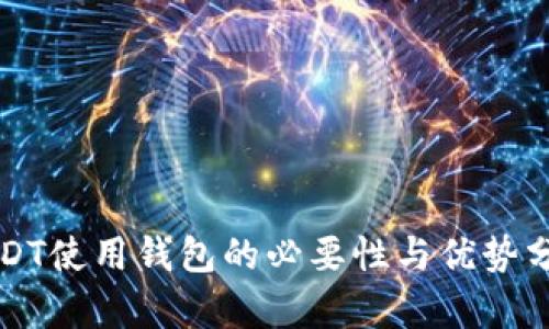 USDT使用钱包的必要性与优势分析