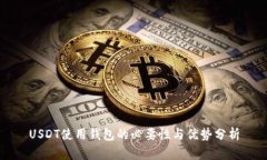 USDT使用钱包的必要性与优
