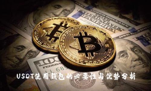 USDT使用钱包的必要性与优势分析