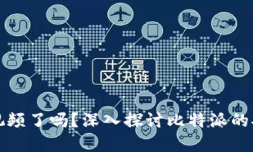 比特派不能截屏视频了吗？深入探讨比特派的安全性与隐私保护