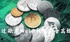 全面解析：如何通过欧意