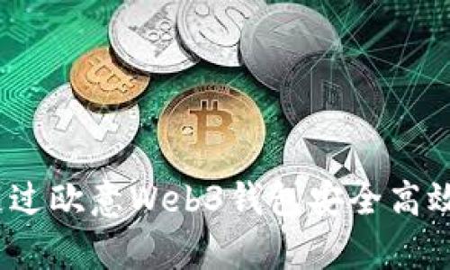 全面解析：如何通过欧意Web3钱包安全高效地进行资产转出