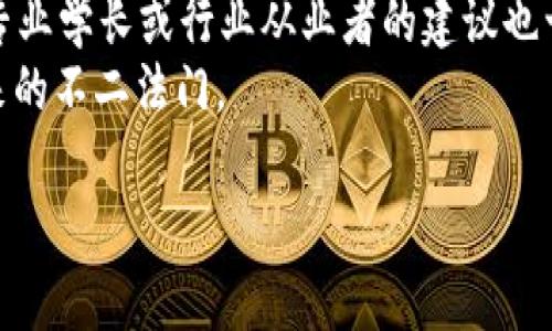/从事Web3领域留学应选择的专业全解析/

/guanjianciWeb3, 留学, 专业选择, 区块链/guanjianci

随着Web3概念的逐渐兴起，越来越多的学生开始关注这一领域，并考虑选择相关专业进行留学。Web3不仅仅是技术的演变，更是对互联网的全新构想，融合了区块链、去中心化应用、智能合约等多种前沿技术。因此，在选择专业时，学生们需要考虑的不仅是个人兴趣，还有未来的技术趋势及职业发展。本文将对超链接专业、区块链、数据科学、金融科技等相关领域进行深入探讨，并提供相关留学建议。

Web3的背景与内涵
Web3，或称为第三代互联网，是对当前互联网状态的反思与重塑。其核心理念是去中心化，意味着用户不再单纯依赖中心化的公司进行信息与数据的存储和传递。Web3依托于区块链技术，能够实现更高的安全性与透明度。用户在这一模式中能拥有自己的数据，并能以更直接的方式与其他用户进行交互。这样的环境推动着新的商业模式的产生，从去中心化金融（DeFi）到不可替代代币（NFT）的兴起，都为相关专业提供了新的机遇。

选择Web3相关专业的重要性
选择Web3相关专业对于留学生来说，能够获得进入前景光明领域的机会。首先，Web3的技术背景需要具备扎实的计算机科学基础，而相关专业如计算机科学、区块链技术与金融科技等，则能够为学生提供必要的知识技能。其次，随着越来越多的企业转向Web3架构，市场对这方面专业人才的需求呈爆炸式增长。研究生和本科生如果提前布局，必然可以在未来的职场竞争中占据优势。

热门的Web3专业选择
对于想要从事Web3的留学生，市场上有多个可供选择的热门专业：
ul
    listrong计算机科学与技术：/strong 这是Web3领域的基础学科，通过学习计算机程序的编写、数据管理和系统架构，学生能掌握构建去中心化应用的核心技能。/li
    listrong区块链技术开发：/strong 专注于区块链的相关课程，如智能合约的编写和区块链网络设计，为未来的Web3应用开发提供了专业基础。/li
    listrong金融科技：/strong 结合金融与技术，尤其是在去中心化金融（DeFi）的发展下，对于理解金融工具、投资和风险管理至关重要。/li
    listrong数据科学与分析：/strong 在Web3环境中，数据流动与应用日益重要，掌握数据挖掘、分析及可视化技艺能帮助企业从大量数据中提取洞察。/li
/ul

问题1：Web3相关专业对未来职业发展的影响
在Web3蓬勃发展的时代，相关专业的选择直接影响着学生的职业发展。首先，随着技术的进步和社会对Web3的需求增加，企业急需懂得相关技术的人才。比如，区块链技术开发者、Web3产品经理、智能合约审计员等职位的需求逐渐上升。同时，许多传统行业也在转型过程中需要此类专业人才。学生在校时借助实习、实验室项目等，能够积累丰富的项目经验，提前适应职场环境，从而在进入职场后拥有更加明确的职业方向和竞争优势。
其次，在Web3相关专业的学习过程中，学生将接触到多种前沿科技，如人工智能、机器学习等。这意味着学生的专业知识不仅限于一门学科，且能够融会贯通，具备跨学科的背景和能力，进一步提高了其在市场中的竞争力。此外，很多Web3项目是去中心化的，为此相关行业也在探索新型的雇佣关系，如去中心化自治组织（DAO）等，这使得未来的职业路径将更加灵活多样，企业的工作早已从传统的模式向平台化、灵活化进化，适应这一变化的专业人才会更具市场价值。

问题2：选择Web3专业的挑战与应对
虽然选择Web3相关专业有很多优势，但也伴随着挑战。首先，Web3领域发展迅速，技术与理念更新迭代极快，学生需要保持持续学习的态度。面临这种快速变化，学生不仅要学会基础理论，还需扩展自己的知识边界，跟上最新的技术趋势。为此，积极参与在线课程、行业研讨会及各类Web3社区，将有助于学生补充知识、结识同行。
其次，Web3专业学习过程中的实验与实践难度较大。特别是区块链技术，涉及复杂的数学和计算机理论，这对许多学生来说是一个不小的挑战。为了克服这些困难，学生可以多利用学校的资源，参加实验室、项目或团队合作，进行实际操作，从而更好地理解理论知识。同时，可以向老师和行业人士请教，获得一手的经验和指导，以减少学习过程中的盲点。
最后，Web3行业的验证标准尚未完全普及，导致学生在就业过程中可能面临一些不确定性。例如，根据公司对技术掌握程度来评判应聘者，而非传统的学历背景。此时，学生需要积累项目经验，通过实习、作品集等方式向用人单位展示自己的能力。这样可以将理论知识与实际应用相结合，增加自身竞争力。

问题3：如何选择适合自己的Web3专业
选择适合自己的Web3专业是一个重要的决定，首先需要对自身的兴趣和长处有清晰的认识。如果你对编程充满热情，且具备良好的数学基础，那么计算机科学或区块链开发可能更适合你；若你对金融市场感兴趣，研究金融科技则是不错的选择。同时，建议广泛了解各专业的课程设置、就业方向，以便能更好地做出判断。
其次，可以通过参加各类Web3相关的活动、研讨会及线上课程来进一步了解这个领域。许多名校会开设Web3及区块链相关的短期课程，参加这些课程不仅能增加人脉，还能更深入地理解Web3的实践应用。此外，寻求专业学长或行业从业者的建议也十分重要，他们的经验往往能为你提供更真实的职业信息及选择思路。
最终，学生在选择专业时仍然需要考虑未来的职业发展与市场变化。通过对职业前景、行业需求的分析及估计，制定适合个人长远发展的规划。同时，具备灵活的心态，能够根据市场的变化进行适时的调整，才是应对未来的不二法门。

综上所述，Web3的蓬勃发展为留学生提供了许多机遇和挑战。通过合理的专业选择与灵活应对策略，学生能够在这一崭兴领域找到自己合适的位置，并为未来的职业生涯铺平道路。