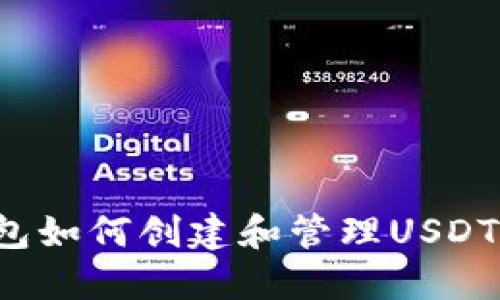 : 火币钱包如何创建和管理USDT：全面指南