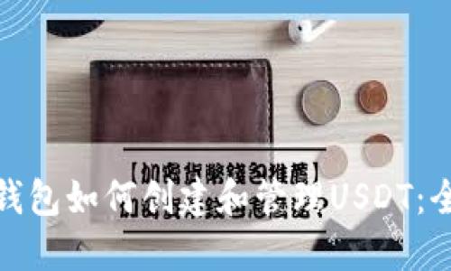 : 火币钱包如何创建和管理USDT：全面指南