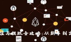 比特派钱包充值与提现全