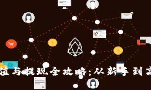 比特派钱包充值与提现全攻略：从新手到高手的完整指南