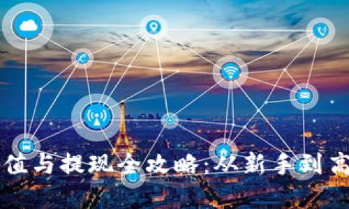 比特派钱包充值与提现全攻略：从新手到高手的完整指南