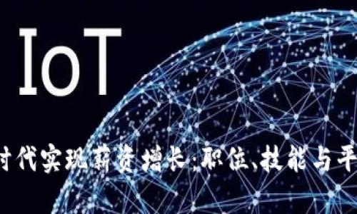 如何在Web3时代实现薪资增长：职位、技能与平台的全面解析