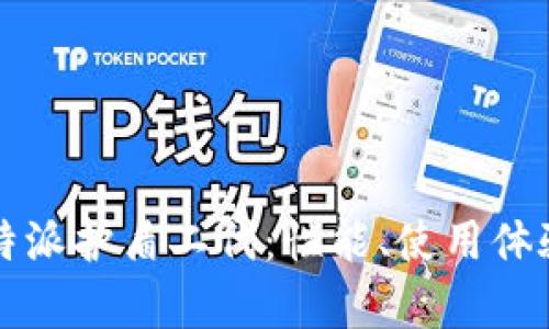 深入解析比特派护盾二代：性能、使用体验与市场前景