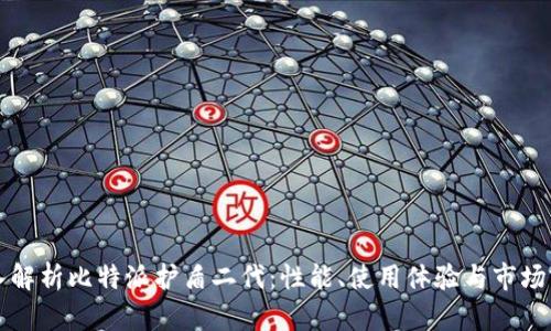 深入解析比特派护盾二代：性能、使用体验与市场前景