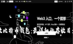如何安全存放比特币钱包