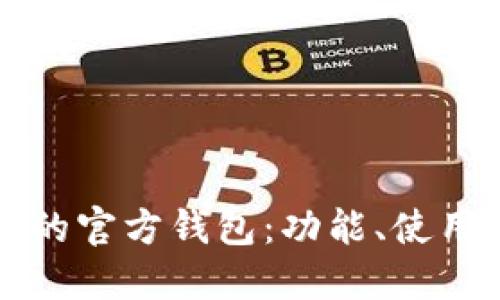 深入了解比特币的官方钱包：功能、使用方法及安全指南