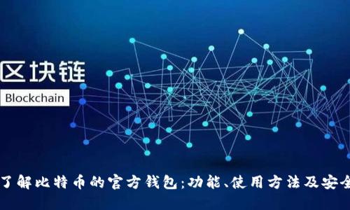 深入了解比特币的官方钱包：功能、使用方法及安全指南