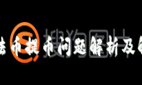 比特派法币提币问题解析及解决方案