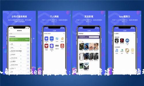 深入解析Bitkeep资金盘：风险、投资建议与市场动向