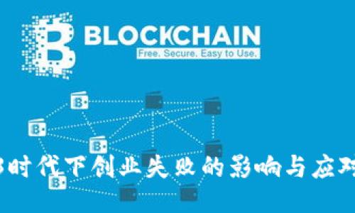Web3时代下创业失败的影响与应对策略