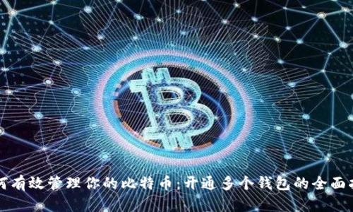 如何有效管理你的比特币：开通多个钱包的全面指南
