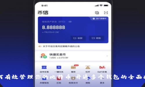 如何有效管理你的比特币：开通多个钱包的全面指南