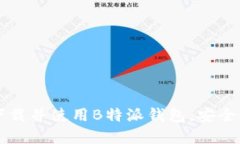 一步步教你如何下载并使