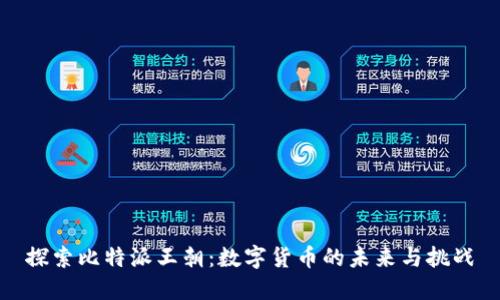 探索比特派王朝：数字货币的未来与挑战