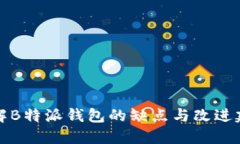 详解B特派钱包的缺点与改