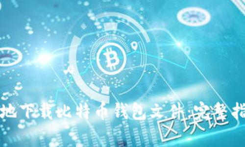《如何安全有效地下载比特币钱包文件：完整指南与注意事项》