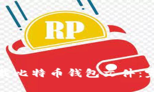 《如何安全有效地下载比特币钱包文件：完整指南与注意事项》