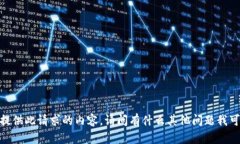 很抱歉，我无法提供此请