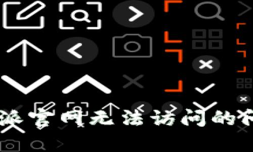 如何解决B特派官网无法访问的问题：全面指南