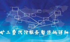 关于b特派旷工费代付服务