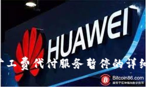 关于b特派旷工费代付服务暂停的详细解读与分析