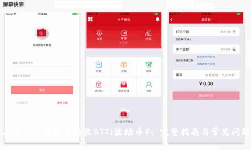 如何在比特派钱包中接收BTT（波场币）: 完整指南与常见问题解答