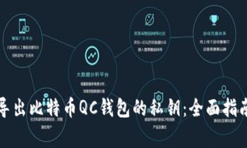 如何安全地导出比特币QC钱包的私钥：全面指南与注意事项
