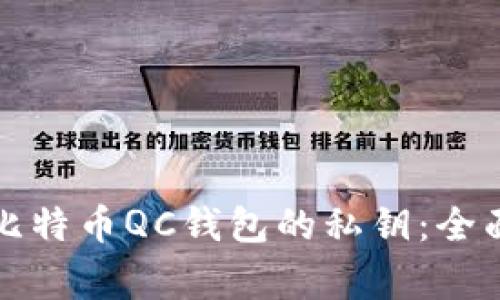 如何安全地导出比特币QC钱包的私钥：全面指南与注意事项