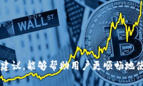   比特派无法转账的原因解析与解决方案 / 
 guanjianci 比特派,转账,数字货币,钱包 /guanjianci 

引言

随着数字货币的迅猛发展，越来越多的人开始关注和使用各种数字货币钱包。其中，比特派作为一款非常受欢迎的数字货币钱包，吸引了大量用户。然而，有些用户在使用过程中可能会遇到不能转账的问题，这使得操作体验受到影响。那么，比特派为什么会出现这种情况呢？接下来，我们将详细解析比特派无法转账的原因及其解决方案。


比特派转账失败的常见原因

比特派无法转账可能由多种原因造成，以下是一些常见的原因：


h41. 网络连接问题/h4

比特派转账需要稳定的网络连接。如果用户的手机网络不畅，或Wi-Fi信号弱，都会导致转账请求无法顺利发出。用户可以尝试切换到不同的网络环境，比如更换Wi-Fi网络或切换到移动数据网络，以确认网络问题是否导致转账失败。


h42. 余额不足/h4

在比特派中进行转账时，用户必须确保自己的账户中有足够的余额来完成此次交易。如果余额不足，转账请求也会被拒绝。用户可以通过查看钱包中的余额来确认这一问题。如果余额不足，可以适当增资后再进行转账操作。


h43. 版本更新问题/h4

比特派钱包需要保持最新版本。有时，旧版本可能会存在bug或兼容性问题，导致转账功能无法使用。用户应定期检查并更新到最新版本。如果应用程序提示有更新，可以按照提示进行更新。


h44. 私钥或助记词问题/h4

比特派通过私钥和助记词保护用户的资产，如果这些信息被意外更改或损坏，可能会导致无法进行任何交易。用户应确保妥善保管私钥和助记词，避免泄露或遗失。此外，用户还可以检查私钥和助记词是否正确输入。


h45. 交易手续费问题/h4

在数字货币转账过程中，通常需要支付一定的交易手续费。如果用户设置的手续费过低，可能导致矿工拒绝处理该笔交易。这时候，用户可以调整交易手续费，在发送转账请求时选择适当的手续费。


h46. 节点问题/h4

比特派的转账依赖于区块链网络的节点，如果网络繁忙或节点出现故障，也可能导致转账请求无法得到及时处理。用户可以等待一段时间，或者尝试重新发起转账请求，通常在网络恢复正常后就能顺利转账。


如何解决比特派转账问题

遇到比特派无法转账的情况，用户可以尝试以下解决方案：


h41. 检查网络连接/h4

首先，用户应检查自己的网络连接是否正常。如果使用的是Wi-Fi，可以尝试重启路由器，连接到其他Wi-Fi网络，或切换到移动数据进行转账。如果网络信号弱，也可以尝试在网络信号较强的地方进行转账。


h42. 确认余额充足/h4

在进行转账操作前，用户应先确认自己的数字货币余额是否充足。如果余额不足，可以通过其他方式充值，确保账户中有足够的资产来完成转账。


h43. 更新应用程序/h4

定期检查比特派应用程序是否有更新。如果有更新，用户应及时进行更新以保证应用程序的稳定性和安全性。可以在应用商店搜索比特派，确认是否有新版本发布。


h44. 检查私钥和助记词/h4

确保私钥和助记词的准确性和安全性。用户应避免在不安全的环境中输入这些信息，并定期更换私钥。可以在比特派中找到相关选项进行设置和修改。


h45. 调整交易手续费/h4

在进行转账操作时，用户可以根据网络情况选择适当的交易手续费。如果遇到转账被拒绝的情况，可以适当调高手续费，以吸引矿工处理这笔交易。


h46. 多次尝试与耐心等待/h4

如果网络繁忙或出现其他临时故障，用户可以选择耐心等待一段时间后重新尝试转账。有时，稍作等待就能解决问题，无需过于焦虑。


如何安全使用比特派进行转账

为了确保用户在比特派的转账过程中的资产安全，以下是一些建议：


h41. 开启双重认证/h4

为保障钱包安全，用户应开启双重认证功能。这会增加一个额外的安全层，减少账户被盗的风险。


h42. 备份助记词和私钥/h4

用户应妥善备份助记词和私钥，并将其保存在安全的地方，绝对避免在网络上或公共场所分享这些信息。


h43. 不轻信陌生链接/h4

在使用比特派时，用户应警惕钓鱼网站和虚假链接。避免点击不明链接，确保在官方渠道使用比特派。


h44. 定期监测账户活动/h4

用户应定期查看账户活动，及时发现任何可疑的交易行为。如发现异常，应立即采取措施，和比特派客服联系。


可能相关的问题
h4问题一：如何安全保存比特派助记词和私钥？/h4

助记词和私钥是数字资产安全的关键，因此正确保存这些信息至关重要。以下是一些有效的方法：

h41. 使用硬件钱包/h4

硬件钱包是一种相对安全的存储方式，可以有效防止网络攻击和恶意软件的入侵。用户可以将私钥和助记词存储在硬件钱包中，以此提供额外的安全保护。
h42. 纸质备份/h4

用户可以将助记词和私钥写在纸上，存放在安全的地方，避免电子设备被黑客攻击。然而，要注意防火、防水及其他损坏风险。
h43. 不要分享/h4

绝对不要在网络上分享助记词和私钥，包括社交媒体和任何小组。无论对方看似多可信，都有可能是诈骗行为。
h44. 使用密码管理器/h4

如果用户习惯于在网上保存密码，可以使用信誉良好的密码管理器，存储助记词和私钥。选择一些具备二步验证功能的工具，可以进一步提高安全性。
问题二：数字货币转账是否存在交易时间延迟？

在进行数字货币转账时，确实存在一定的交易时间延迟，主要受到以下因素的影响：

h41. 区块链网络拥堵/h4

当区块链网络上同时发生大量交易时，矿工无法及时处理所有请求，从而导致某些交易的确认时间变长。用户可以在选择转账时间时，选择网络相对空闲的时段进行操作。
h42. 交易手续费的设置/h4

转账手续费的高低直接影响交易被矿工处理的优先级。手续费设置过低，可能会导致交易无法及时确认。因此，建议用户根据网络情况适当调整手续费。
h43. 交易确认机制/h4

不同的区块链对交易的确认有不同的规则，有的可能需要多次确认才能完成交易。这会影响到实际到账的时间。在选择进行转账时，用户应了解所用币种的确认机制，以做好相应的时间预估。
问题三：比特派如何快速解决转账相关的问题？

如果用户在转账过程中遇到问题，以下是一些快速解决方案：

h41. 查看官方帮助文档/h4

比特派通常会在其官方网站或应用内提供帮助文档，用户可以寻找解决方案。了解常见问题和故障排查步骤会很有帮助。
h42. 联系客服支持/h4

如果用户找不到解决方案，可以通过比特派的官方渠道直接联系客服，描述自己的问题，并寻求帮助。一般可以通过邮件或在线客服进行联系。
h43. 社区问答/h4

在数字货币社区中，用户能够找到许多资深用户分享的经验和解决办法。可以加入一些相关的QQ群、微信群或者Reddit社区，寻求他人的帮助。
h44. 多次尝试/h4

如果遇到临时的技术问题，用户可以尝试在稍后的时间内重新转账。有时等待片刻，问题会自行得到解决。


结语

比特派作为一个受欢迎的数字货币钱包，为用户提供了便利。然而，在使用过程中，用户若遇到转账问题应保持冷静，查找原因并采取相应措施。遵循上述建议，能够帮助用户更顺畅地使用比特派，确保数字货币的安全转账。

