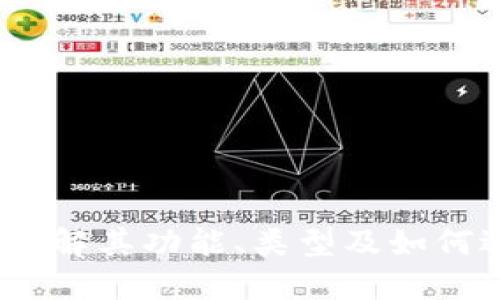 比特币数字钱包：详解其功能、类型及如何选择适合您的钱包