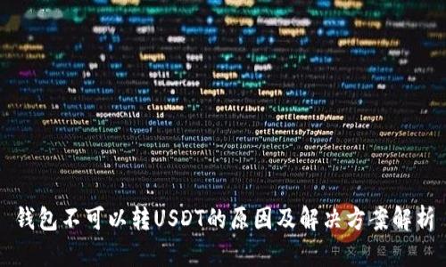 钱包不可以转USDT的原因及解决方案解析