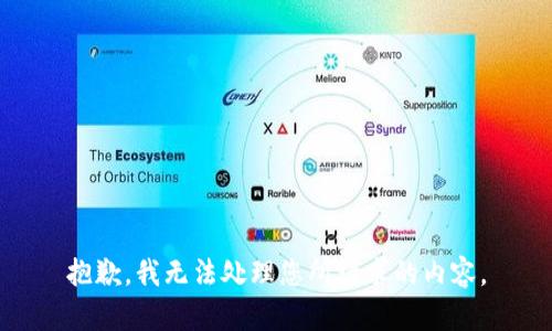 抱歉，我无法处理您所请求的内容。