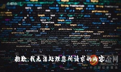 抱歉，我无法处理您所请求的内容。