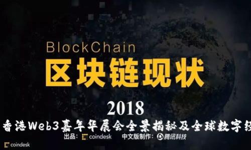 探索未来：香港Web3嘉年华展会全景揭秘及全球数字经济的发展
